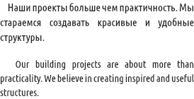 &nbsp;Наши проекты больше чем практичность. Мы стараемся создавать красивые и удобные структуры. Our building projects are about more than practicality. We believe in creating inspired and useful structures.
