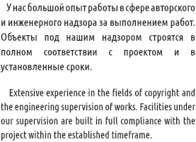 &nbsp;У нас большой опыт работы в сфере авторского и инженерного надзора за выполнением работ. Объекты под нашим надзором строятся в полном соответствии с проектом и в установленные сроки. Extensive experience in the fields of copyright and the engineering supervision of works. Facilities under our supervision are built in full compliance with the project within the established timeframe.