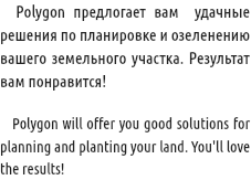 &nbsp;Polygon предлогает вам удачные решения по планировке и озеленению вашего земельного участка. Результат вам понравится! Polygon will offer you good solutions for planning and planting your land. You'll love the results!